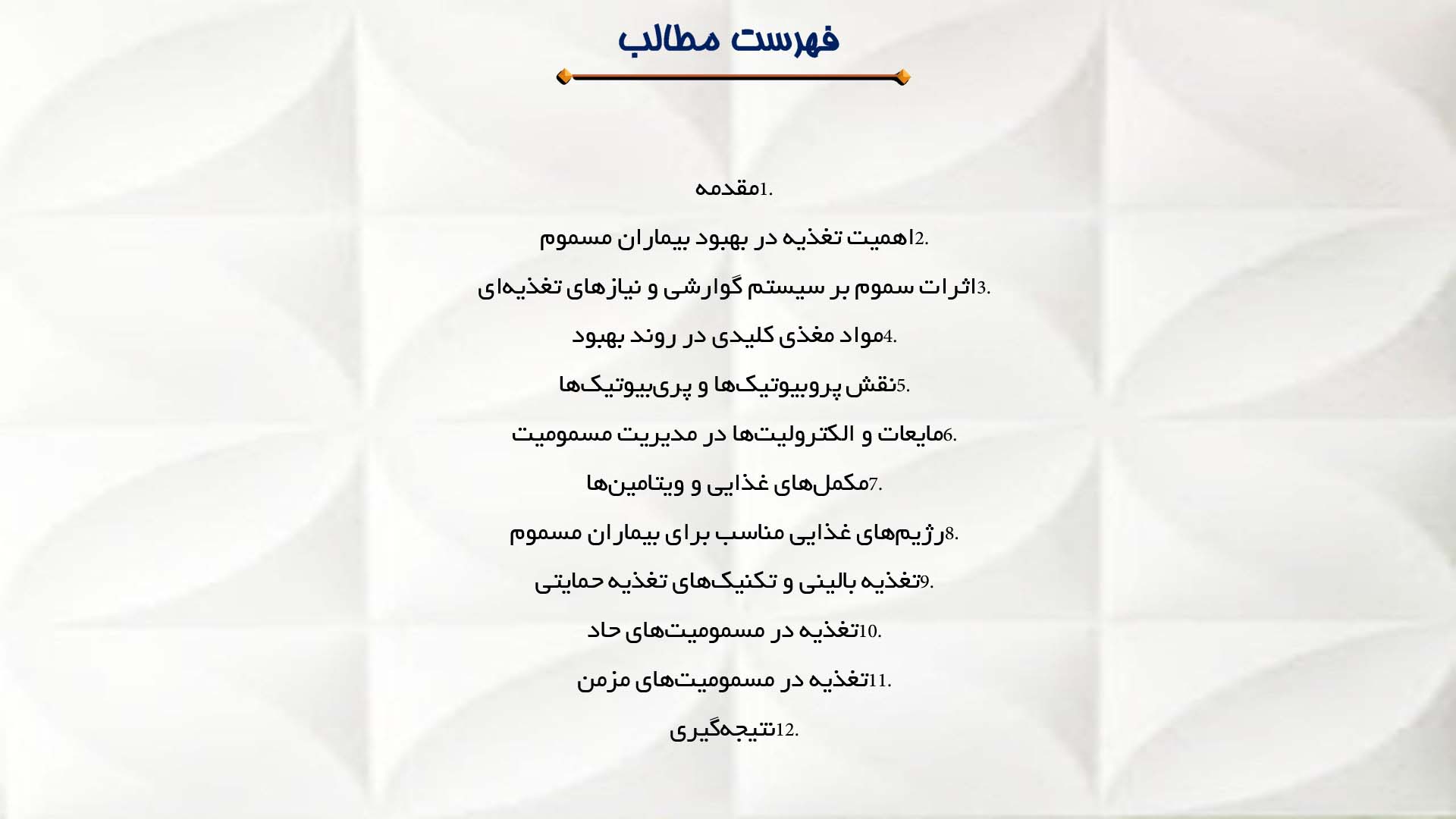 پاورپوینت در مورد نقش تغذیه در بهبود بیماران مسموم